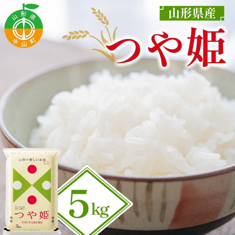 【ふるさと納税】【令和7年度産】山形県産 つや姫 精米5kg ブランド米 こめ ご飯 ごはん 白米 山形県 中山町 F4A-0984