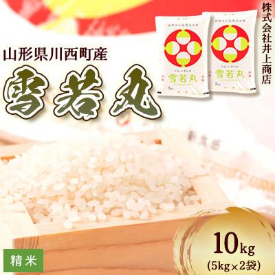 ふるさと納税 川西町 令和7年産山形県産　雪若丸　精米5kg×2袋