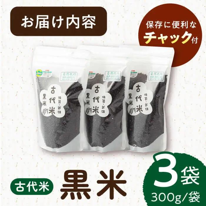 雑穀 古代米 黒米 900g /永尾 忠則 [UAS001] 雑穀米