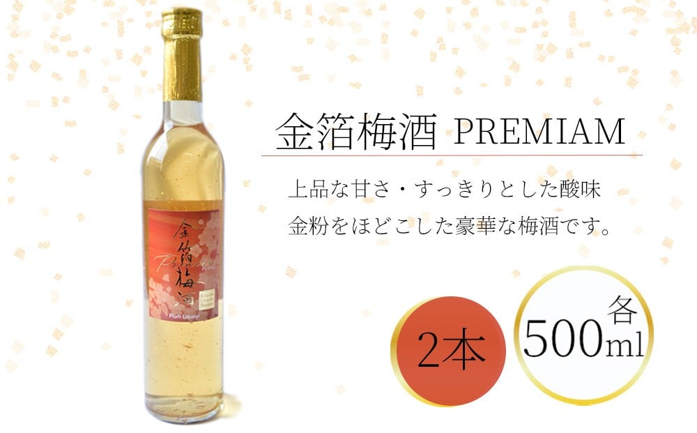 
            金箔梅酒PREMIUM 500ml×2本 hjumys023
          