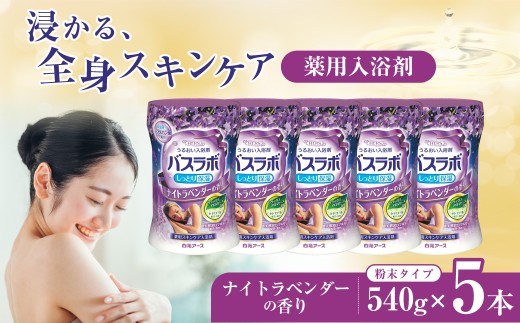 入浴剤 バスラボ HERS 粉末 540g × 5本 135回分 ナイトラベンダーの香り | 日用品 入浴剤 粉末 粉末入浴剤 白元アース バスタイム お風呂 風呂 お風呂時間 温泉成分 温浴 疲労回復 肩こり ヒアルロン酸 保湿 リラックス スキンケア アロマ 癒し まとめ買い 香り付き 大容量 135回分 埼玉県 久喜市