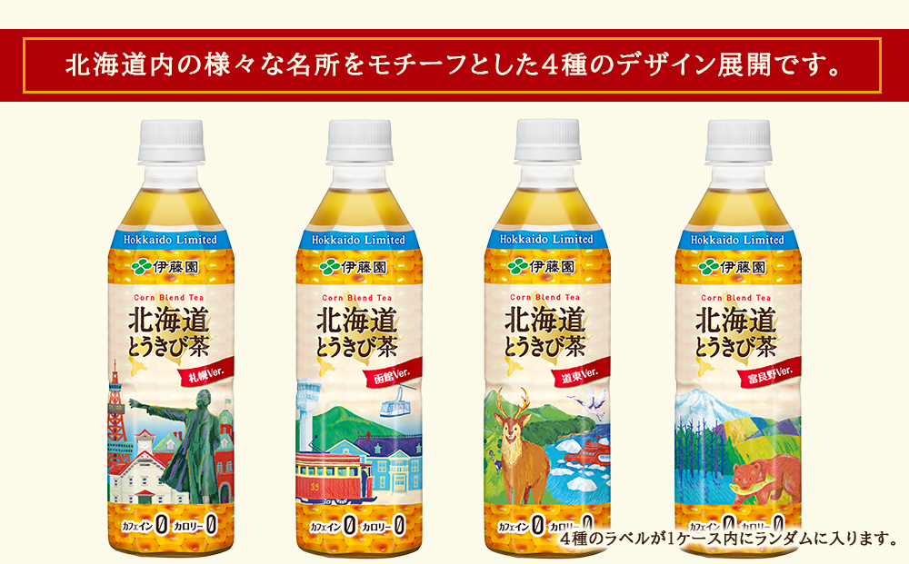 【定期便4カ月】北海道とうきび茶 500ml×24本×2【北海道限定】