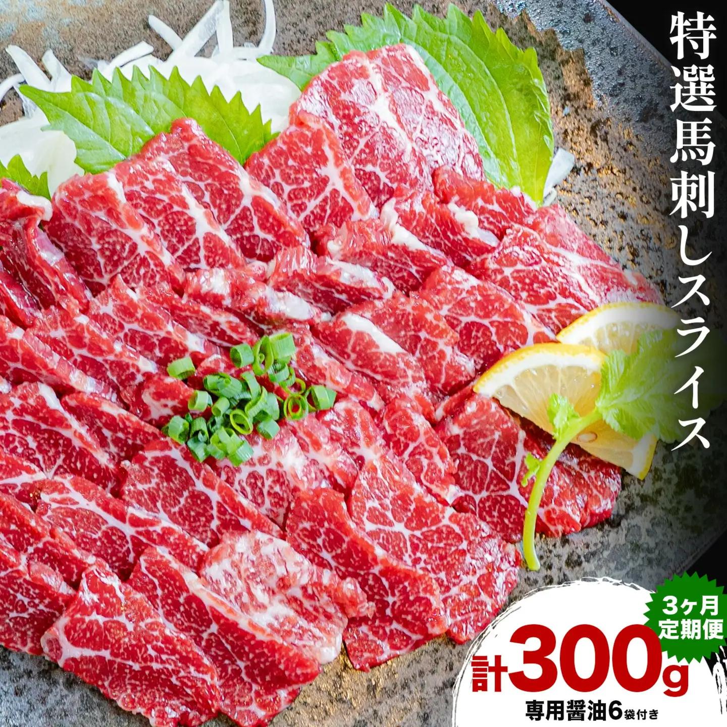 【3ヶ月定期便】馬刺し 特選 スライス 300g 桜屋 《お申込み月の翌月から出荷開始》熊本県 山江村 スライス スライス済み 特選 冷凍 小分け 送料無料 肉 馬肉 カナダ産 熊本 専用醤油付き 包丁不要