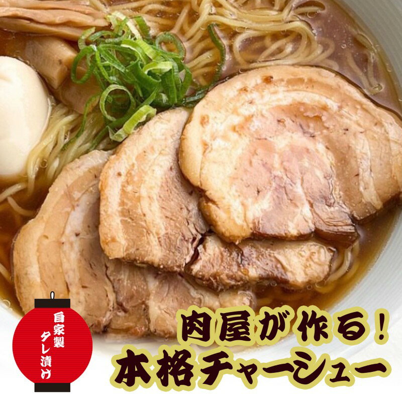 【ふるさと納税】お肉屋さんがつくる 【こだわり】 チャーシュー 約1.2kg以上(400-450g×3pc) ブロック肉/自家製タレ たっぷり漬け込み あっさりした味わい 豚バラ肉使用 そのまま食べても ラーメンのトッピングにも