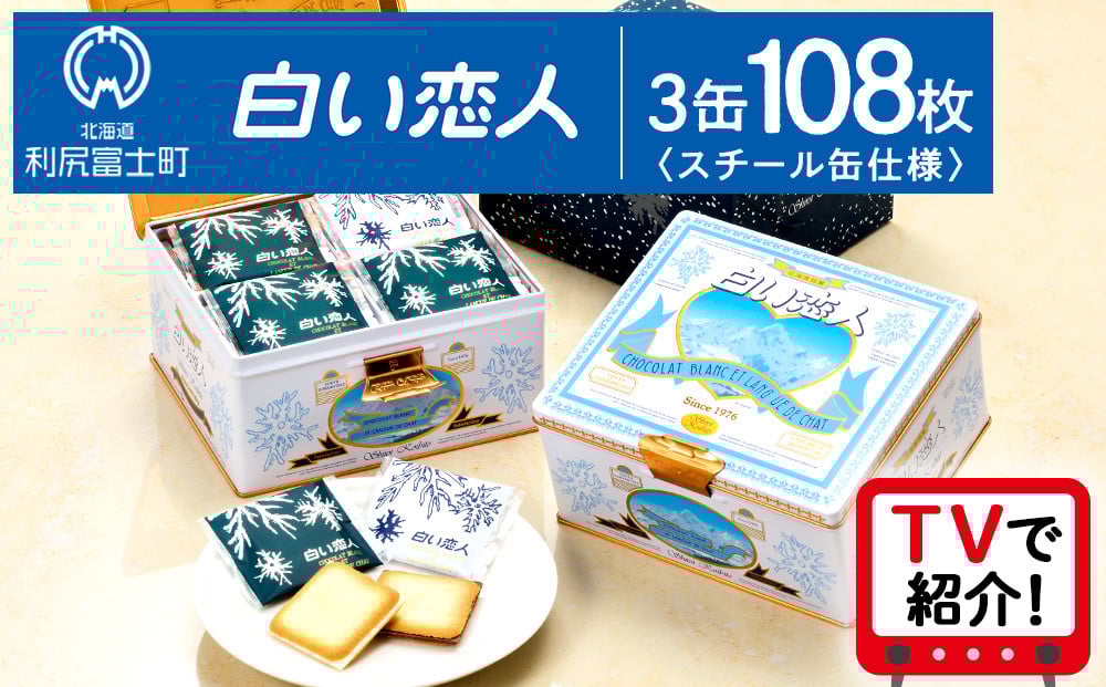 
                  ＜フジテレビ『どっちのふるさと？』で紹介！＞白い恋人 【白い恋人に描かれた利尻山】白い恋人（ホワイト＆ブラック）108枚（36枚入 3缶） お菓子 おやつ クッキー食べ比べ 焼き菓子 クッキー缶 北海道 お土産
                
