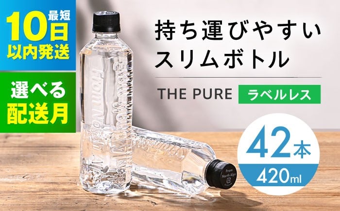 
            【10日以内発送】【選べる発送月】北アルプスの天然水 THE PURE ザピュア 420ml 42本 水 ラベルレス ペットボトル 飲み切りサイズ ミネラルウォーター 天然水 大阪府高槻市/クリックル株式会社 [AOEH006] 北アルプス水 天然ミネラルウォーター ペットボトル 飲み切りサイズ 42本セット ラベルレス 便利 保存用 軽量 オフィス用 水分補給
          