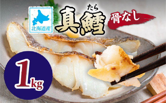 北海道産 真鱈の切り身 1kg ワンフローズン加工