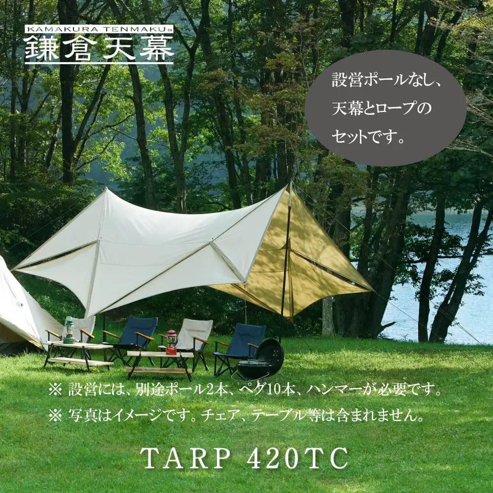 【鎌倉天幕】TARP 420TC パネル脱着 タープ (ポール無しセット) KTM420 