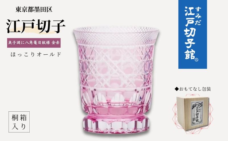 
江戸切子 ヒロタグラスクラフト 金赤 ほっこりオールド 魚子淵に八角篭目切子 グラス 工芸品 伝統工芸[№5619-0369]
