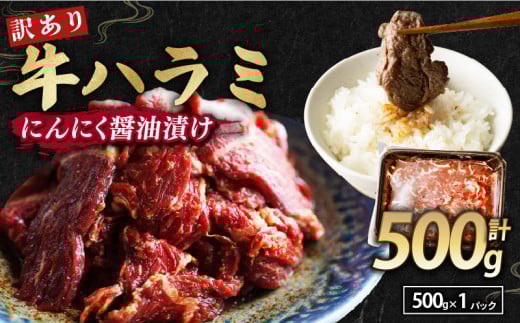 【 訳あり 】 牛ハラミ にんにく醤油漬け 500g ( 500gパック ) 牛肉 牛 肉 ビーフ ハラミ 味付 にんにく ガーリック ガーリック醤油 冷凍 小分け 真空パック 簡単調理 簡単 調理 カット 焼肉 焼き肉 熨斗 贈答 ギフト お歳暮 御歳暮 御中元 お中元 便利 キャンプ アウトドア おかず ふるさと納税肉 京都 舞鶴 幸福亭