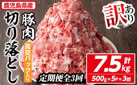 ＜定期便・全3回＞【訳あり】鹿児島県産 豚肉 切り落とし (計7.5kg・500g×5P×3回) 【コワダヤ】T42