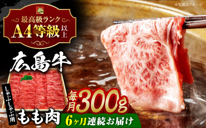 
            【全6回定期便】【冷蔵】 広島牛 和牛 もも肉 しゃぶしゃぶ用 300g 牛肉 肉 国産 スライス 高級 しゃぶしゃぶ すき焼き 鍋 A4 A5 三次市 / 広島三次ワイナリー [APAZ067]
          