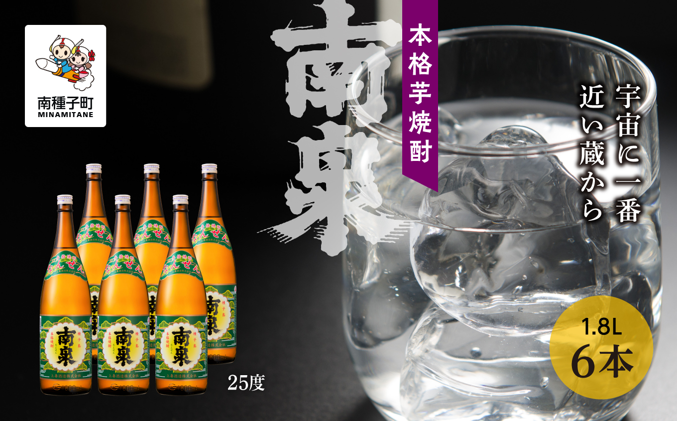 【宇宙に一番近い蔵】「南泉」25% 1800ml 6本セット【上妻酒造】