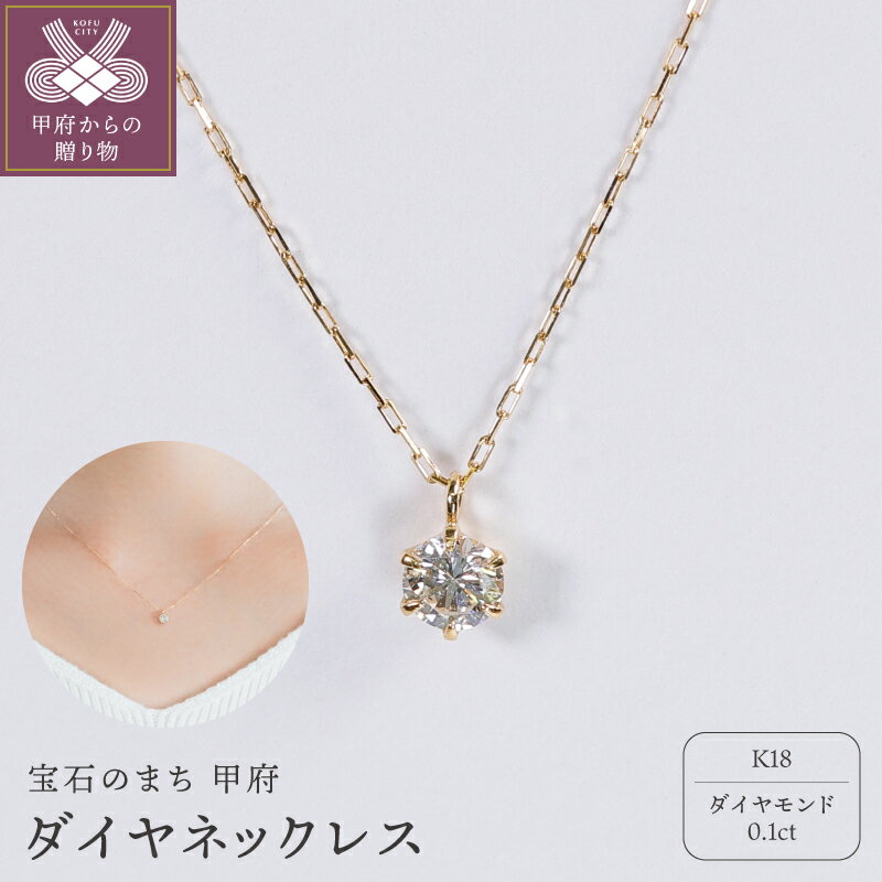 【ふるさと納税】＜ 甲府ジュエリー ＞ ネックレス ジュエリー レディース アクセサリー K18 イエローゴールド ダイヤモンド 0.1ct 1粒 シンプル ハンドメイド ギフト プレゼント ギフトボックス付 保証書付 k220-116