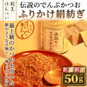 【ふるさと納税】＜新登場・数量限定＞伝説のでんぶかつお絹紡ぎ(50g) かつおでんぶ かつおぶし 鰹節 かつお節 カツオ節 ふりかけ 割烹職人 手作り 伝統の味 ご飯にかける ご飯のお供 お取り寄せ グルメ ギフト 贈答用 プレゼント【m50-04】【大阪北摂箕面割烹はんべい】