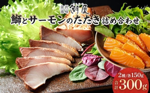 潮屋鰤とサーモンの詰合せ２個入り