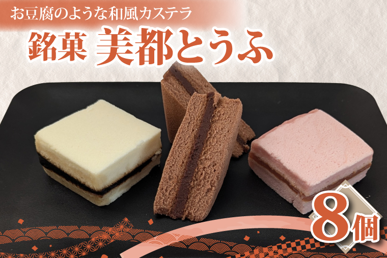 【油屋老舗】銘菓 美都とうふ（８個入り）【オリジナル 豆腐 カステラ ヘルシー 和菓子 ギフト 生菓子 おやつ スイーツ 和スイーツ 銘菓 水戸市 水戸 茨城県】（JU-4）