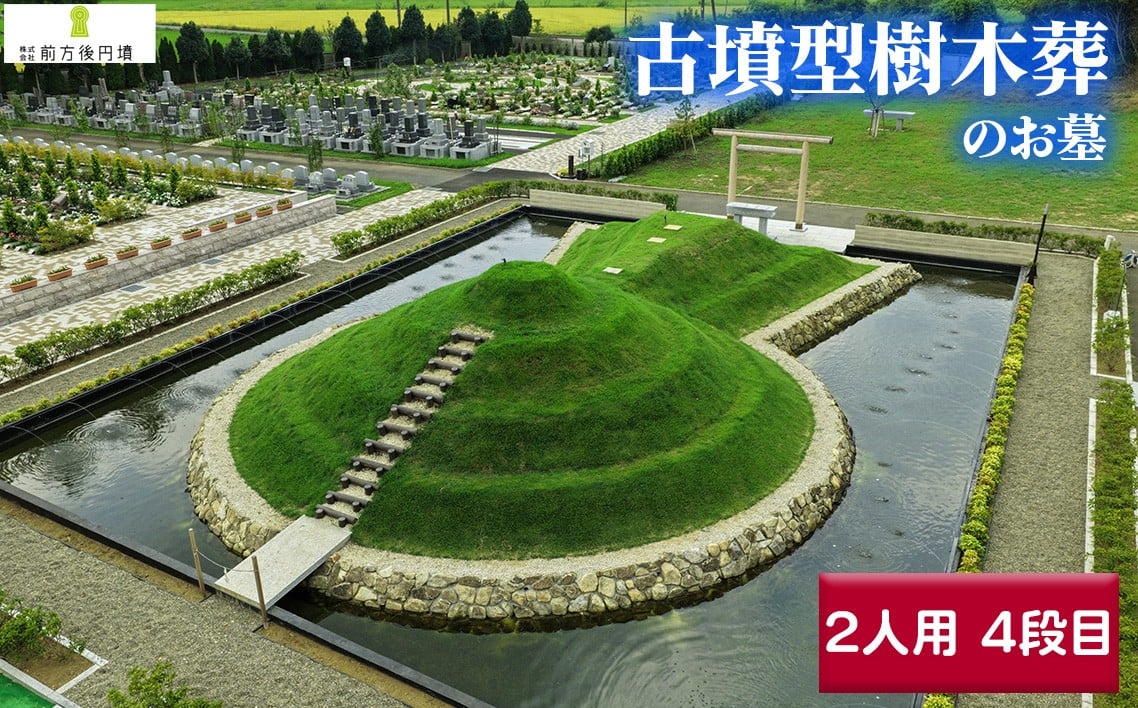 
            No.356 前方後円墳墓 E．（2人用）4段目 ／ お墓 古墳墓 大王墓 前方後円墳 古墳型 樹木葬 永代祭祀 永代供養 神道式 御霊祭 野田市内 野田ほたるローズガーデン 千葉県
          