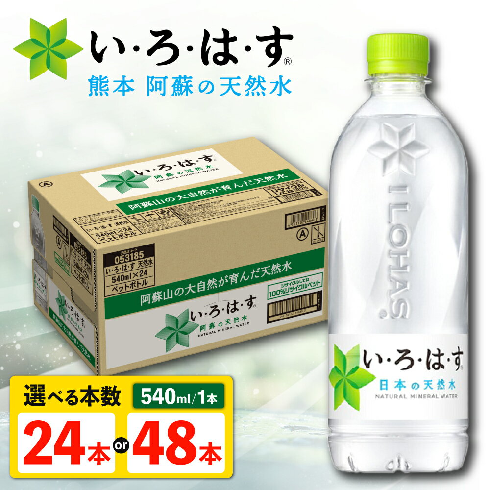 【ふるさと納税】【選べる！ケース数】い・ろ・は・す（いろはす）阿蘇の天然水 540ml×24本 水【コカ・コーラボトラーズジャパン株式会社】[AYAA014]