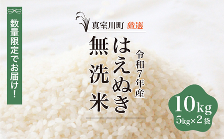 ＜数量限定＞ 令和7年産 はえぬき 【無洗米】 10kg （5kg×2袋） 山形県真室川町　◆NR7H10M-M9999