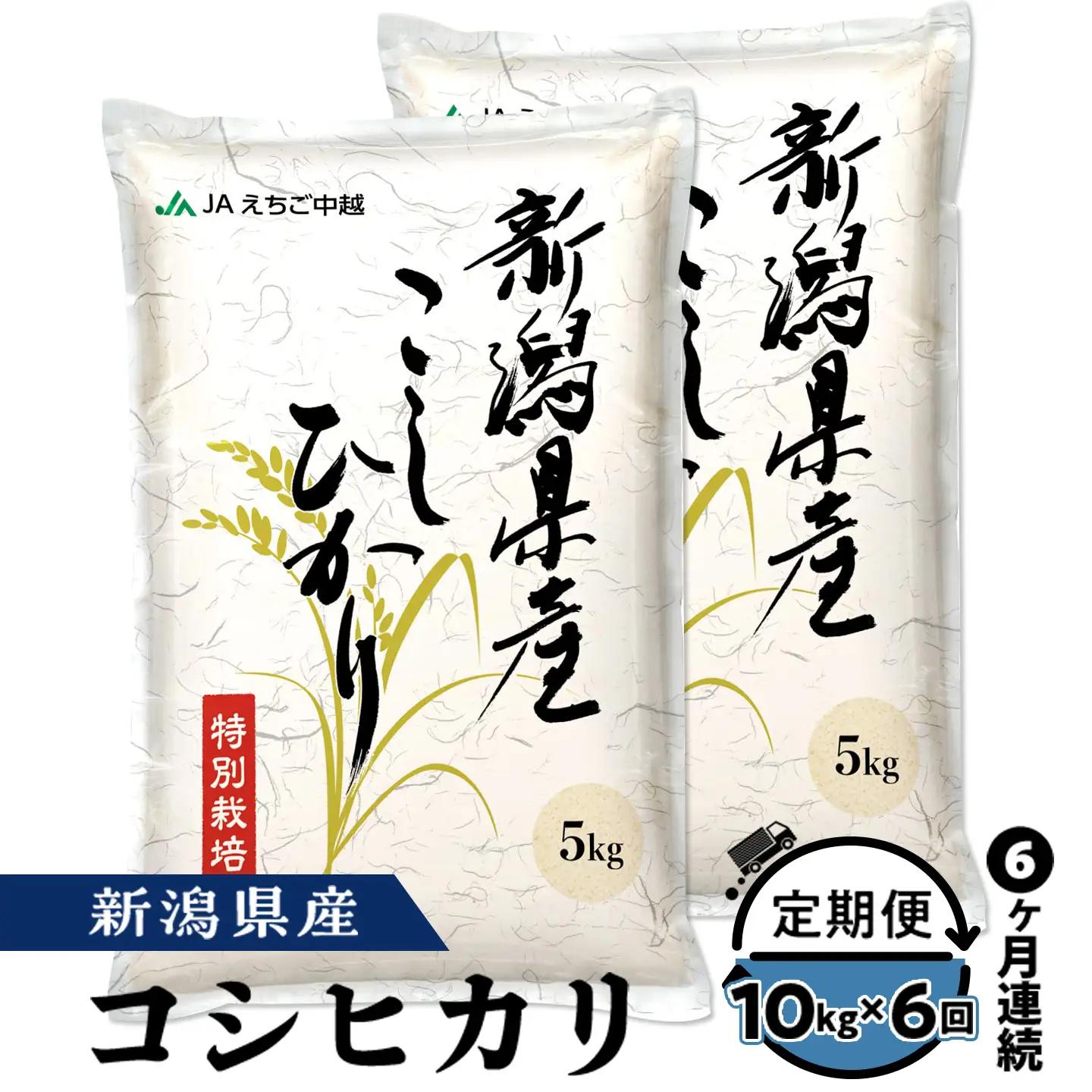 75-8N106【6ヶ月連続お届け】新潟県長岡産コシヒカリ10kg（特別栽培米）【2026年9月下旬～10月下旬発送開始】