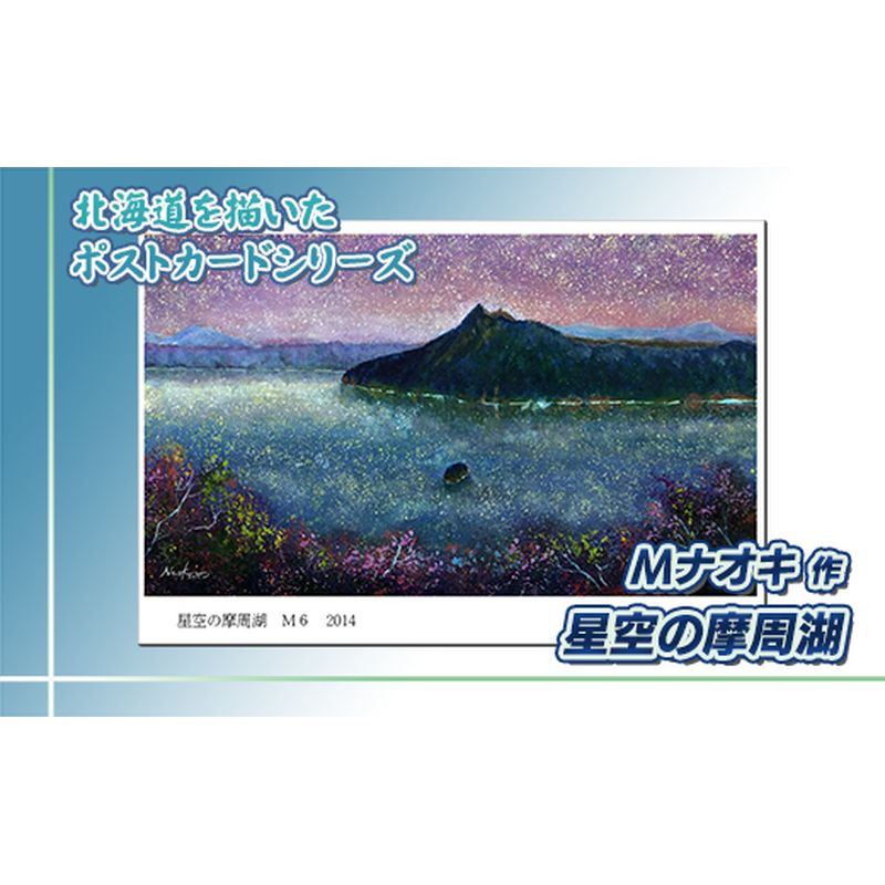 【ふるさと納税】北海道 絵葉書（ハガキ） 星空の摩周湖【 楽天スーパーセール お買い物マラソン／かいまわり ポイント アート アーティスト 絵画 1000円 北海道 釧路町 】 ワンストップ特例制度 オンライン 釧路町 釧路超 特産品