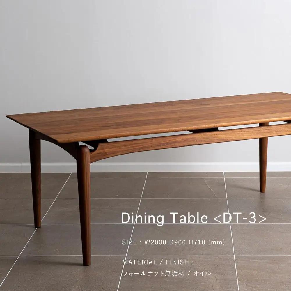 【FILE FURNITURE WORKS】ダイニングテーブル(DT-3 Dining Table)｜京都 家具 人気ブランド 国産家具
