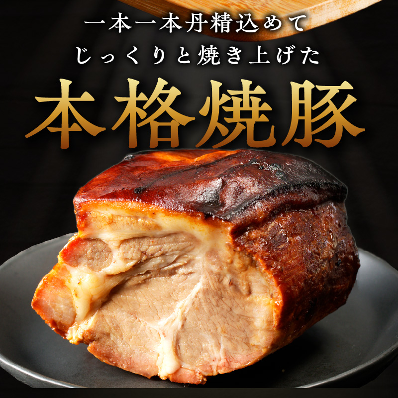 手造り焼豚 脂がほど良く入った肩ロース 脂度数3~4（280g）《 焼豚 肩ロース 豚肉 本格焼豚 真空パック 手造り 》【089004A000】