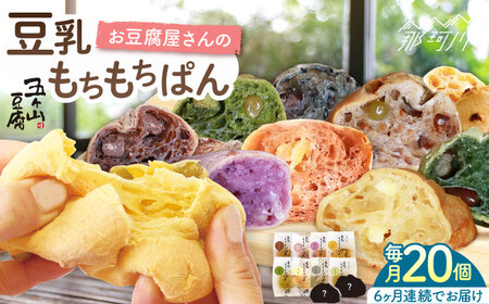 【全6回定期便】お豆腐屋さんの豆乳もちもちぱん 20個セット＜株式会社愛しとーと＞那珂川市 豆乳パン 豆乳パン 豆乳パン 豆乳パン 豆乳パン 豆乳パン [GBA011] 