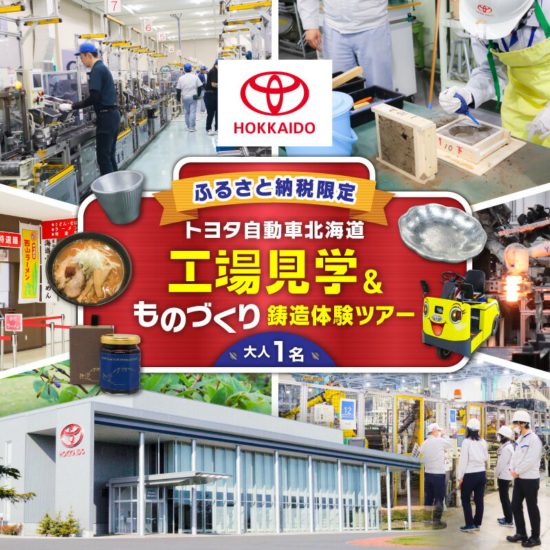 【ふるさと納税】【トヨタ自動車北海道】ふるさと納税限定 工場見学 ものづくり 鋳造体験ツアー 体験 鋳造 見学 社員食堂 ハスカップ 完全予約制 限定 トヨタ自動車 トヨタ ものづくり トヨタ自動車北海道 北海道 苫小牧市 おすすめ ランキング プレゼント ギフト
