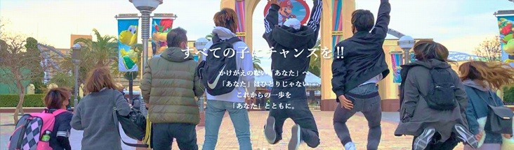 【7-4　特定非営利活動法人奄美青少年支援センターゆずり葉の郷】
すべての子にチャンスを！（子どもの成長支援プロジェクト）