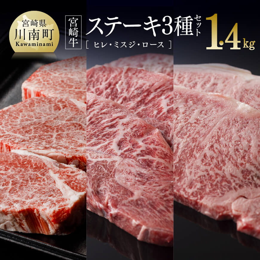 宮崎牛 ステーキ ３種セット（ ヒレ ・ ミスジ ・ ロース ）1.4kg 肉 牛肉 国産 黒毛和牛[D00661]