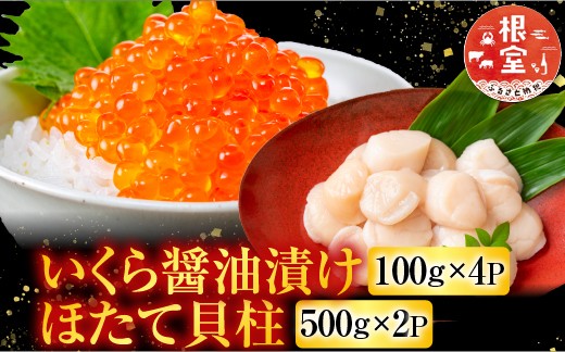 
                  D-76007 いくら醤油漬け100g×4P、ほたて貝柱500g×2P
                