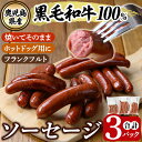 【ふるさと納税】鹿児島県産黒毛和牛100％使用！ソーセージ3パック(120g×1P・5本入り、150g×1P・3本入り、150g×1P・5本入り)鹿児島県 肉 牛肉 牛 黒毛和牛 加工品 ホットドッグ フランクフルト BBQ バーベキュー おつまみ お弁当【窪田畜産】