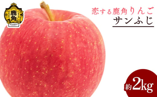 《 先行予約 》令和7年産 秋田県鹿角産りんご「サンふじ」約 2kg【恋する鹿角カンパニー】 ●2025年12月上旬発送開始 かづのりんご 食感 果汁 さっぱり リンゴ 完熟 旬 県産りんご 林檎 お中元 お歳暮 贈り物 お見舞い グルメ ギフト 故郷 秋田 あきた 鹿角市 鹿角 送料無料 