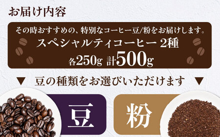 コーヒー豆  スペシャルティコーヒー おすすめ2種セット 各250g 珈琲 コーヒー豆 コーヒー粉 コーヒー ドリップ ドリップ珈琲 飲料 愛媛県大洲市/株式会社日珈[AGCU027]
