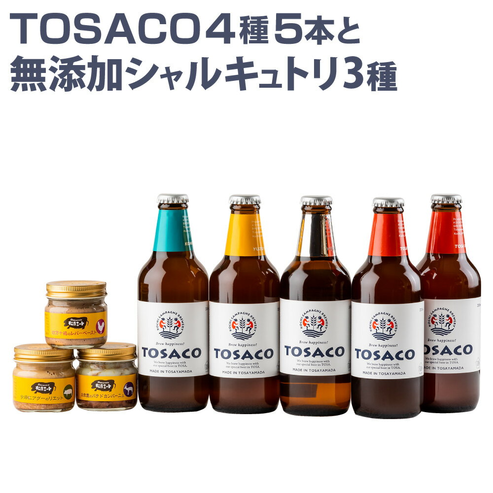 【ふるさと納税】高知のクラフトビール「TOSACO 4種 5本 と無添加 シャルキュトリ 3種」 お酒 酒 ビール アルコール 飲み比べ お取り寄せ ご当地ビール 地ビール 高知県 香美市 送料無料