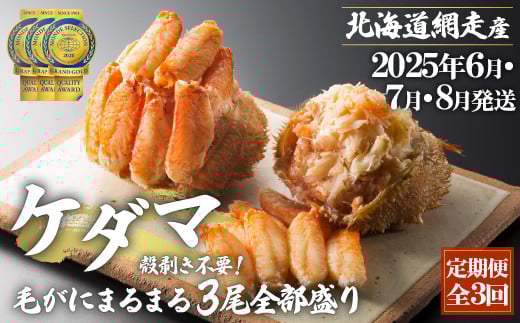 『定期便 全3回』ケダマ≪毛がにまるまる1尾全部盛り×3尾入≫【2025年6月・7月・8月発送】＜網走産＞ 【 ふるさと納税 人気 おすすめ ランキング かに カニ 蟹 毛がに 毛ガニ 毛蟹 網走産 まるまる1尾 全部盛り 剝き身 蟹ミソ 手軽 簡単 小分け ギフト 贈答 贈り物 定期便 3回 3ヵ月 オホーツク 北海道 網走市 送料無料 】 ABAH023