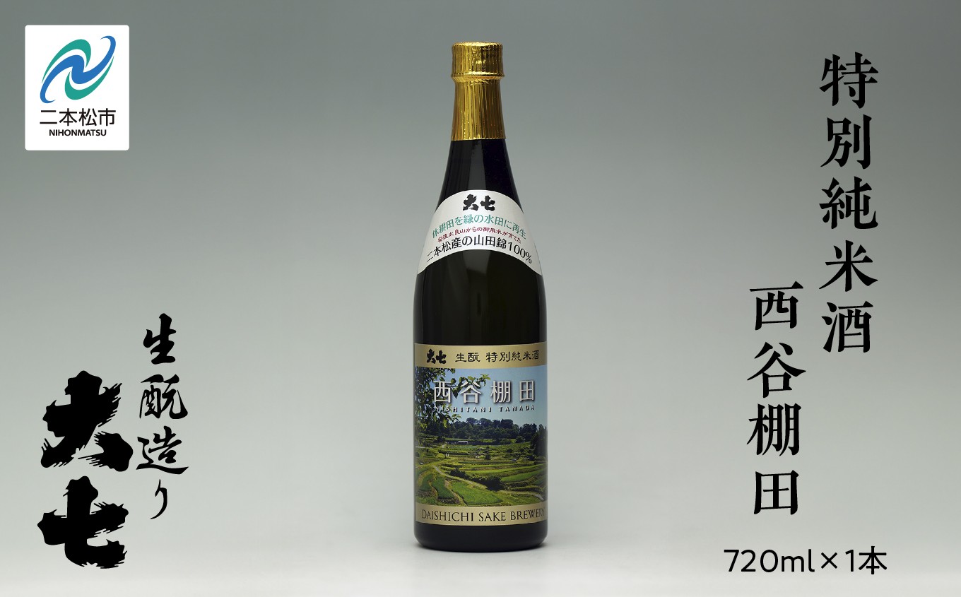 
                  大七酒造 「特別純米酒 西谷棚田」720ml×1本 大七 日本酒 酒 720 アルコール 純米 特別純米 酒造 酒蔵 生もと さけ おすすめ お中元 お歳暮 ギフト 送料無料 二本松市 ふくしま 福島県 送料無料【道の駅「安達」智恵子の里】
                