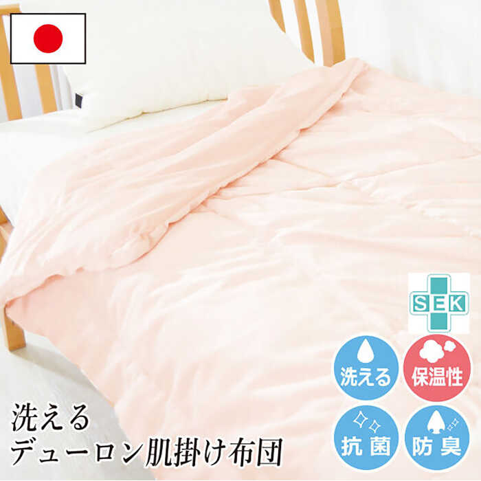 【ふるさと納税】デューロン・肌掛け布団【シングルサイズ】（KIK0040S）《壱岐市》【くじめ屋】[JFU012]