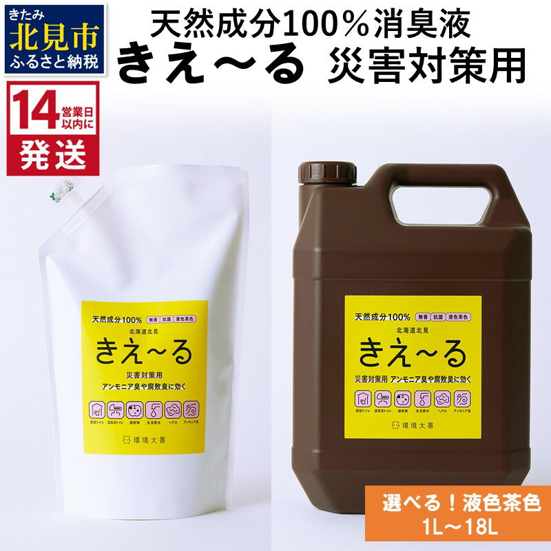 【ふるさと納税】＼12/9入金分まで年内配送／《14営業日以内に発送》天然成分100％消臭液 きえ〜る 災害対策用【液色茶色】 1L〜18L ( ふるさと納税 消臭剤 ふるさと納税 防災グッズ ふるさと納税 防災用品 ふるさと納税 災害グッズ トイレ )