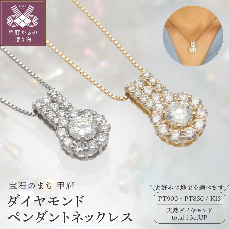 【ふるさと納税】＜ 甲府ジュエリー ＞ ネックレス ペンダント ジュエリー レディース アクセサリー ダイヤモンド 大粒 プラチナ PT900/PT850 K18 18金 おしゃれ 記念日 贈り物 大粒 SIクラス ダイア エレガント ギフト プレゼント ケース付 鑑別書付 保証書付 k168-108