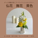 【ふるさと納税】仏花「舞花」黄色 アーティフィシャルフラワー シンプル モダン【12203-0152】