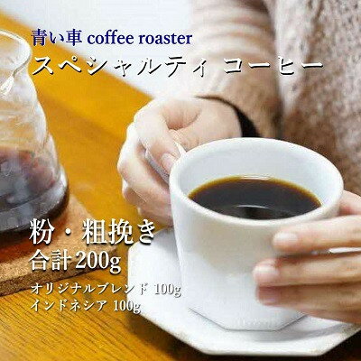 【ふるさと納税】スペシャルティ コーヒー 【粉・粗挽き】 オリジナルブレンド 100g/インドネシア 100g【1570669】