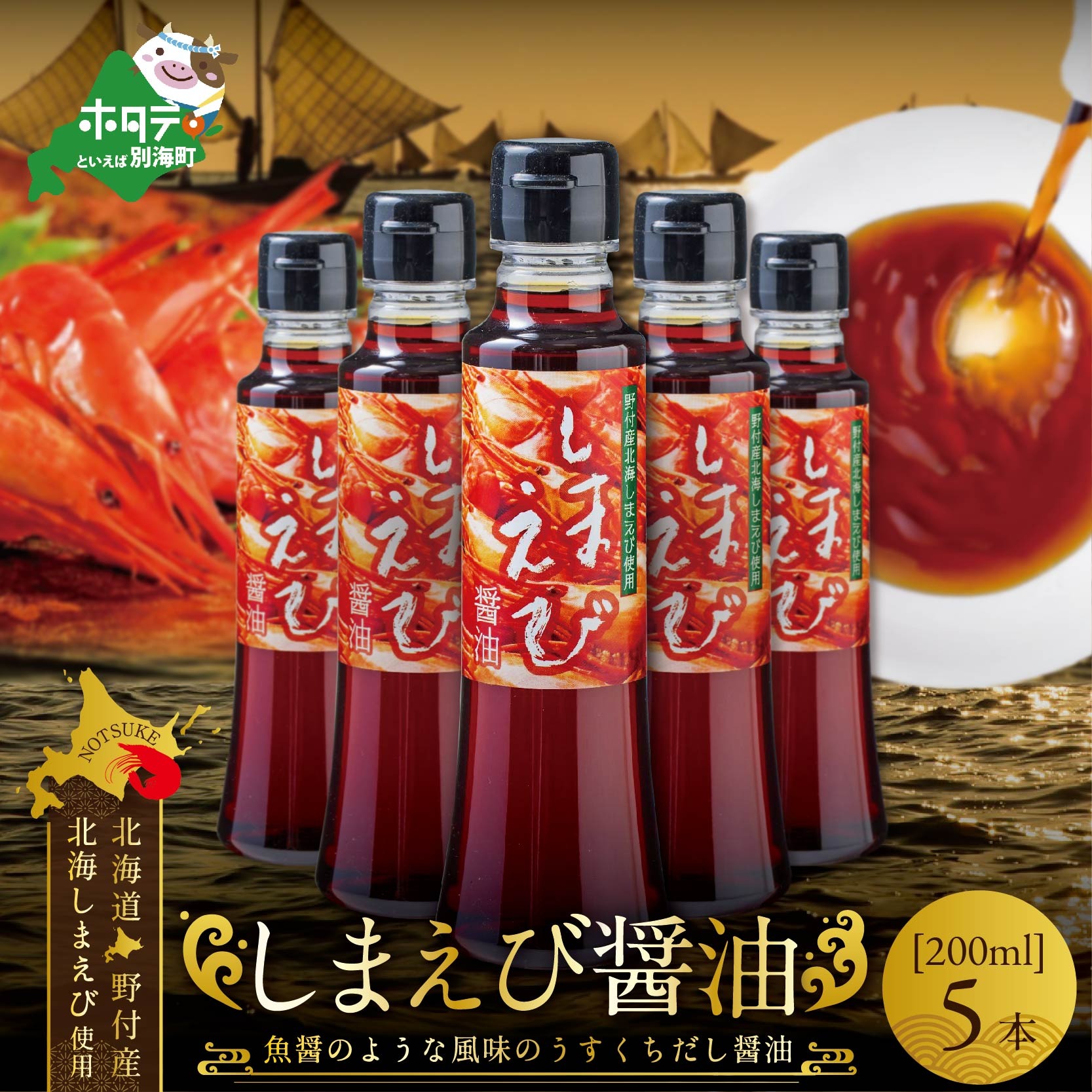 しまえび醤油（200ml×5本）【BK0000003】
