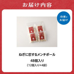 ねぎに恋するメンチボール 48個入り  メンチカツ 冷凍メンチカツ 小分けメンチカツ 001-09