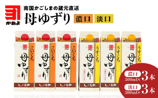 
「かねよみそしょうゆ」南国かごしまの蔵元直送 母ゆずり濃口・淡口 500ml×6本セット　K058-007_03
