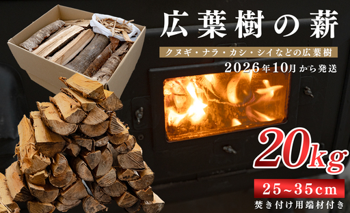 広葉樹MIX薪 20kg 乾燥薪 25〜35cm 端材付き 含水率 20％以下 クヌギ ナラ カシ シイ 焚き火 キャンプ アウトドア バーベキュー BBQ 薪ストーブ 高知県 大月町