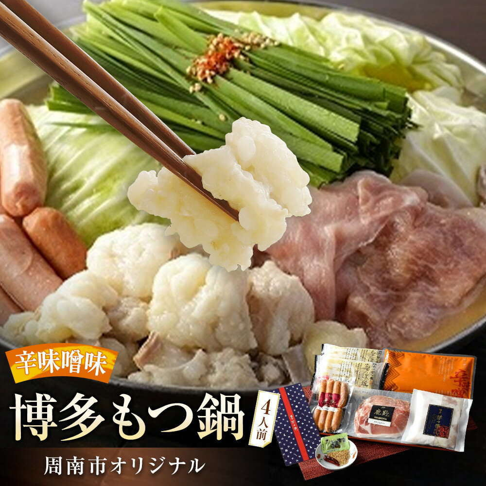 【ふるさと納税】博多もつ鍋 ～周南市オリジナル～ 4人前辛味噌味