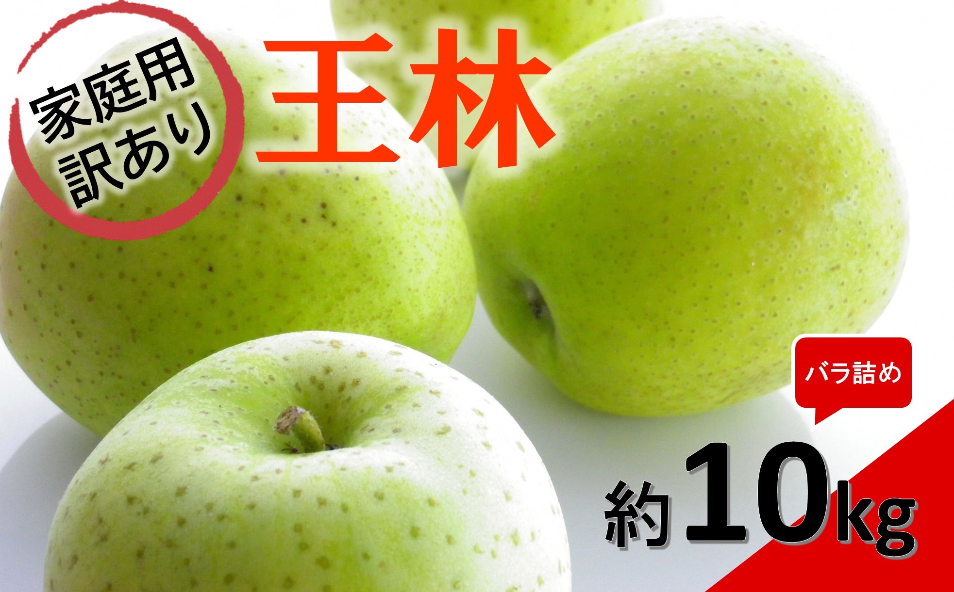 
                  【令和8年産先行予約】 〈訳あり品 家庭用〉 りんご 「王林」 約10kg (24～40玉) バラ詰め 《令和8年10月下旬～発送》 『マルタニ農園』 リンゴ 山形県 南陽市 [2558]
                